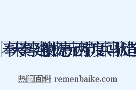 奉天奏李建徽杨惠元两节度兵马状造句是什么意思的图片
